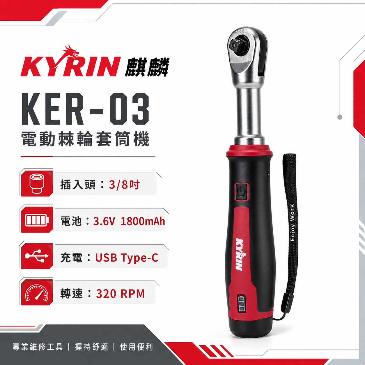 KYRIN 麒麟｜KER-03｜3/8吋 電動棘輪扳手｜充電式棘輪套筒機｜3.6V 1800mAh｜Type-C充電｜320RPM｜LED汽修工具