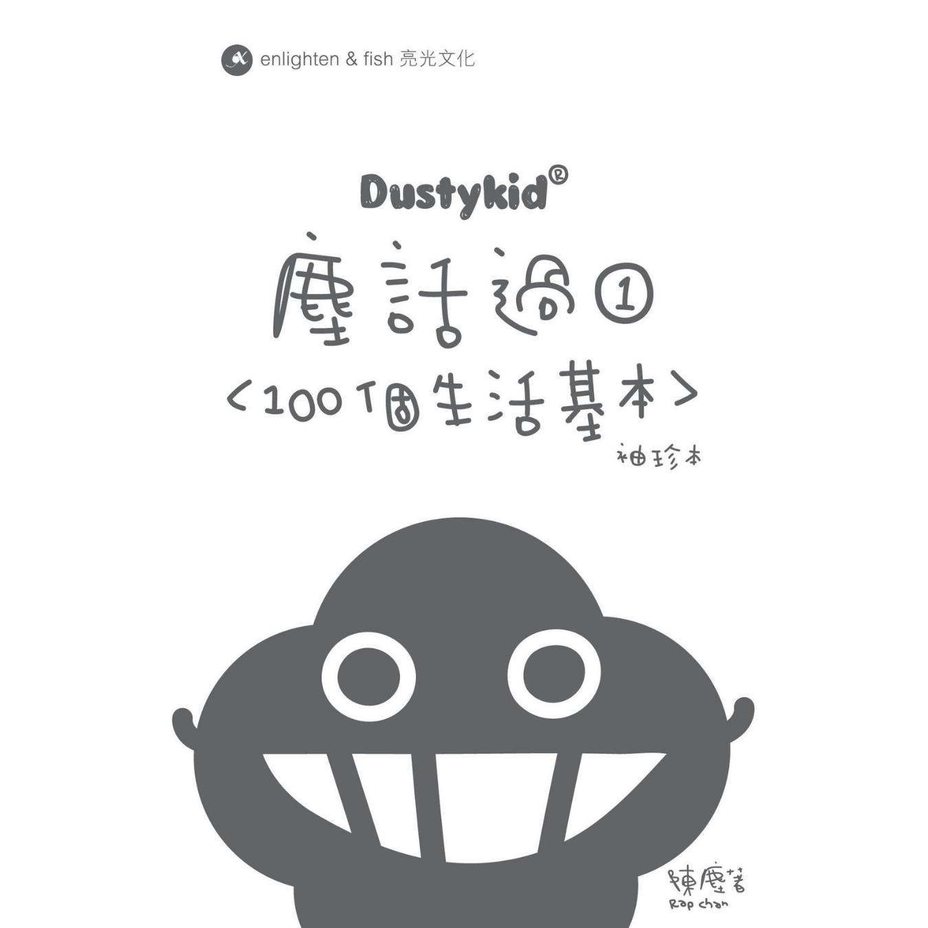 《Dustykid塵話過1〈100個生活基本〉》｜陳塵 Rap Chan 著｜亮光文化