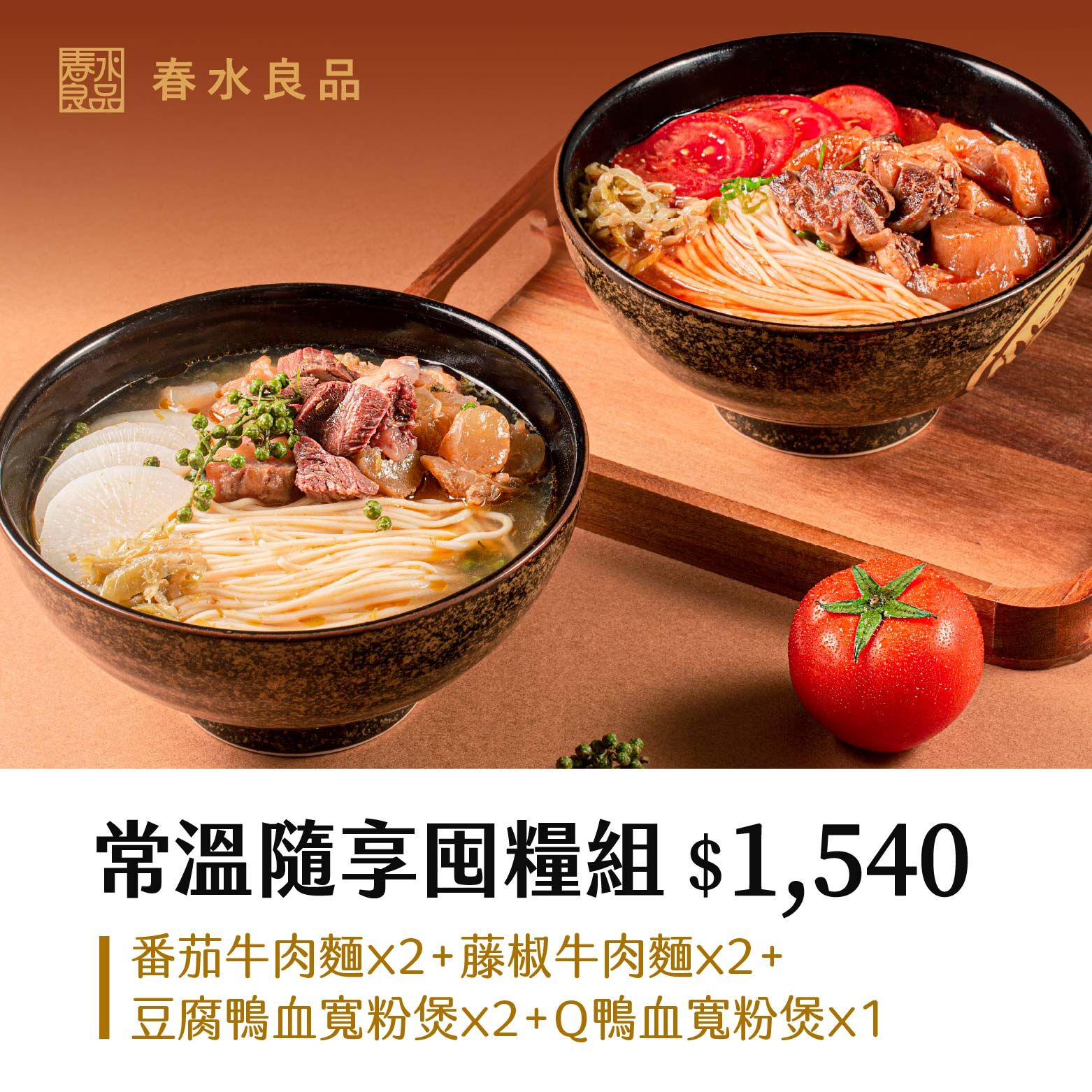 〖常溫隨享囤糧組 $1540〗