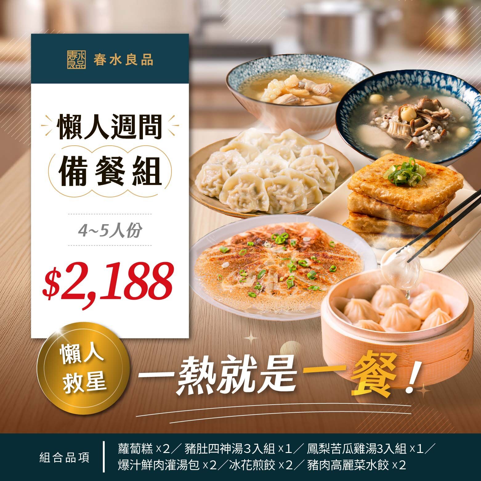 〖懶人週間備餐組 $2188〗
