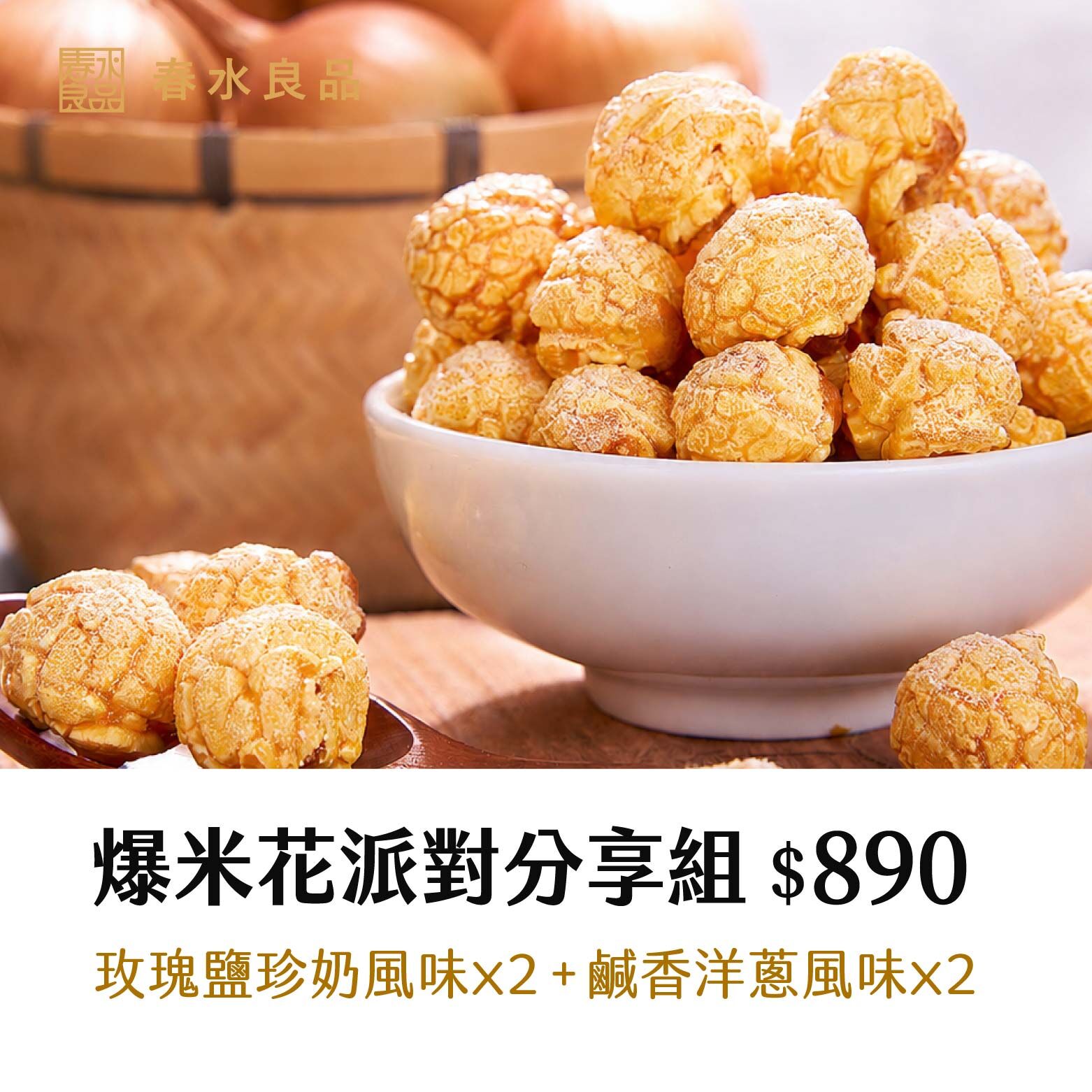 〖爆米花派對分享組 $890〗