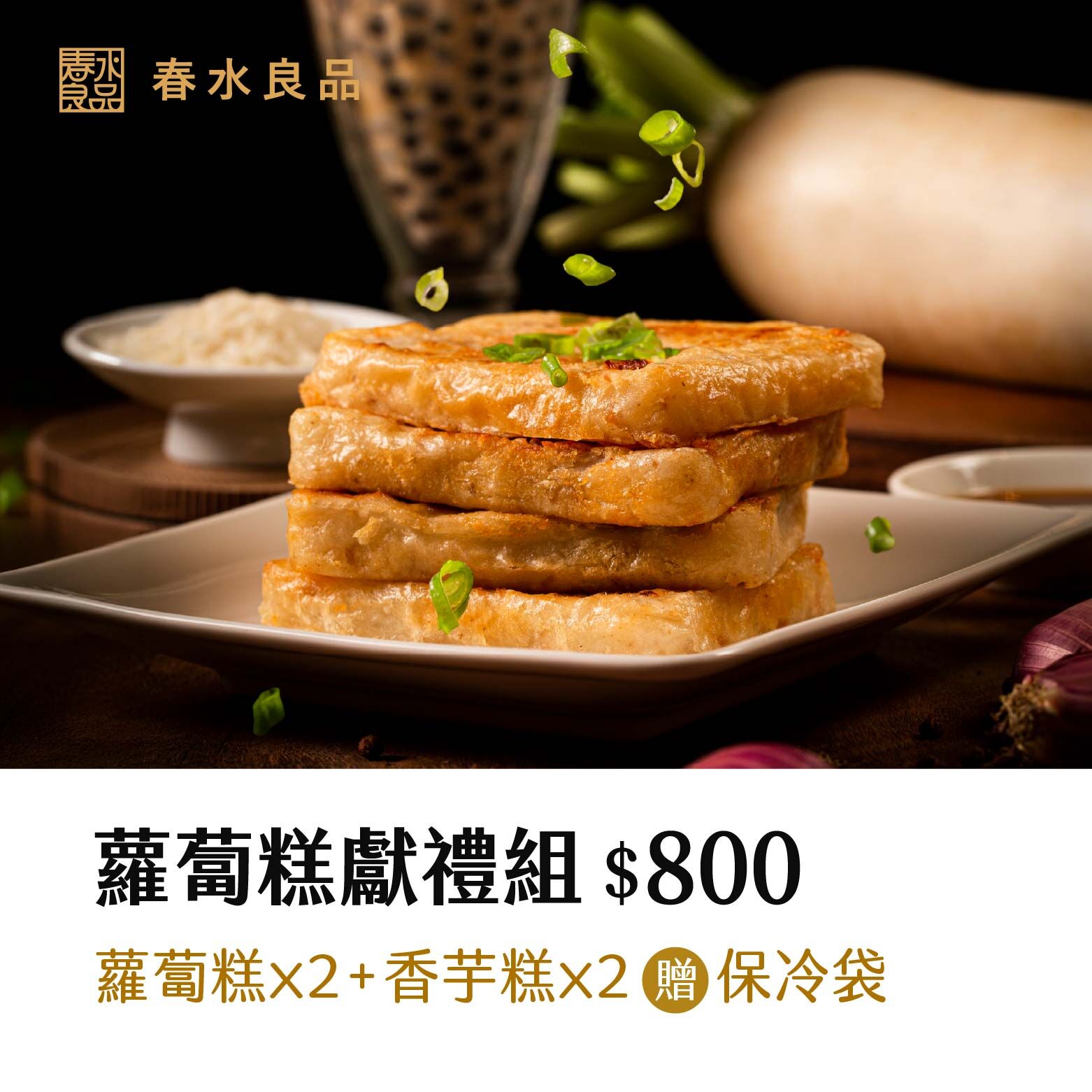 〖蘿蔔糕獻禮組 $800〗