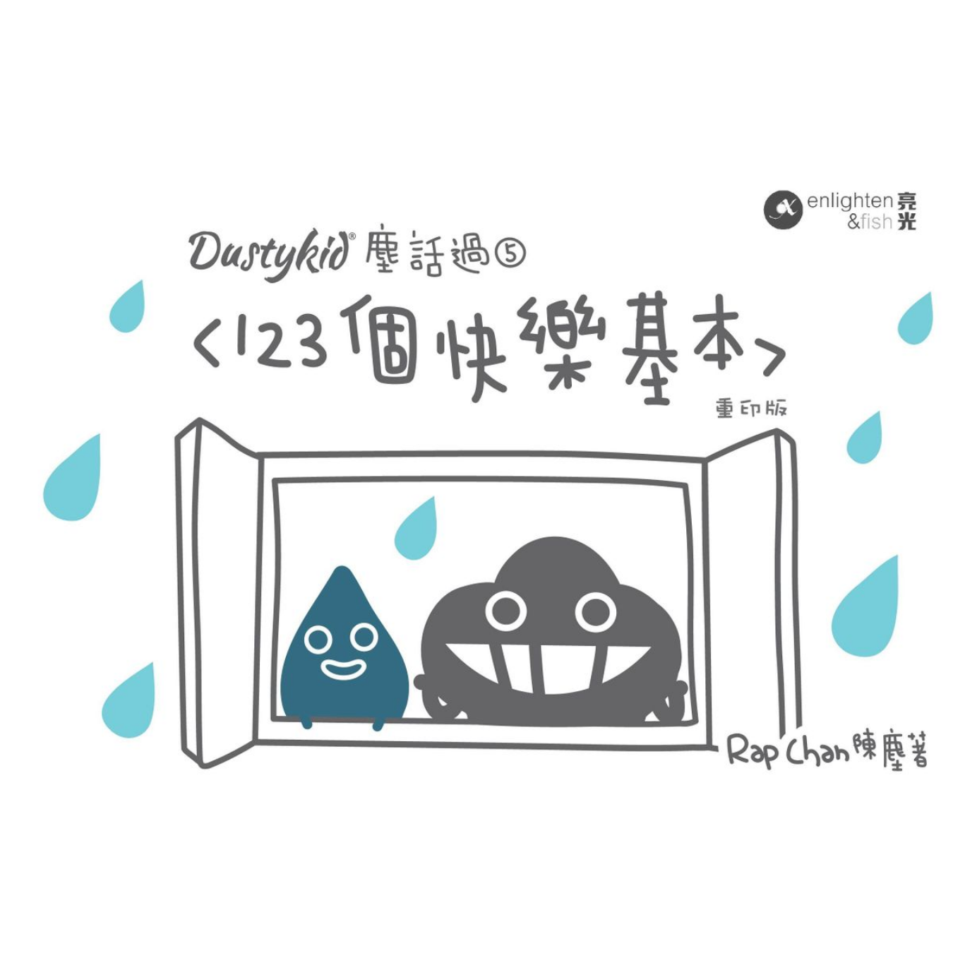 《Dustykid塵話過5—123個快樂基本》(重印版)｜陳塵 Rap Chan 著｜亮光文化