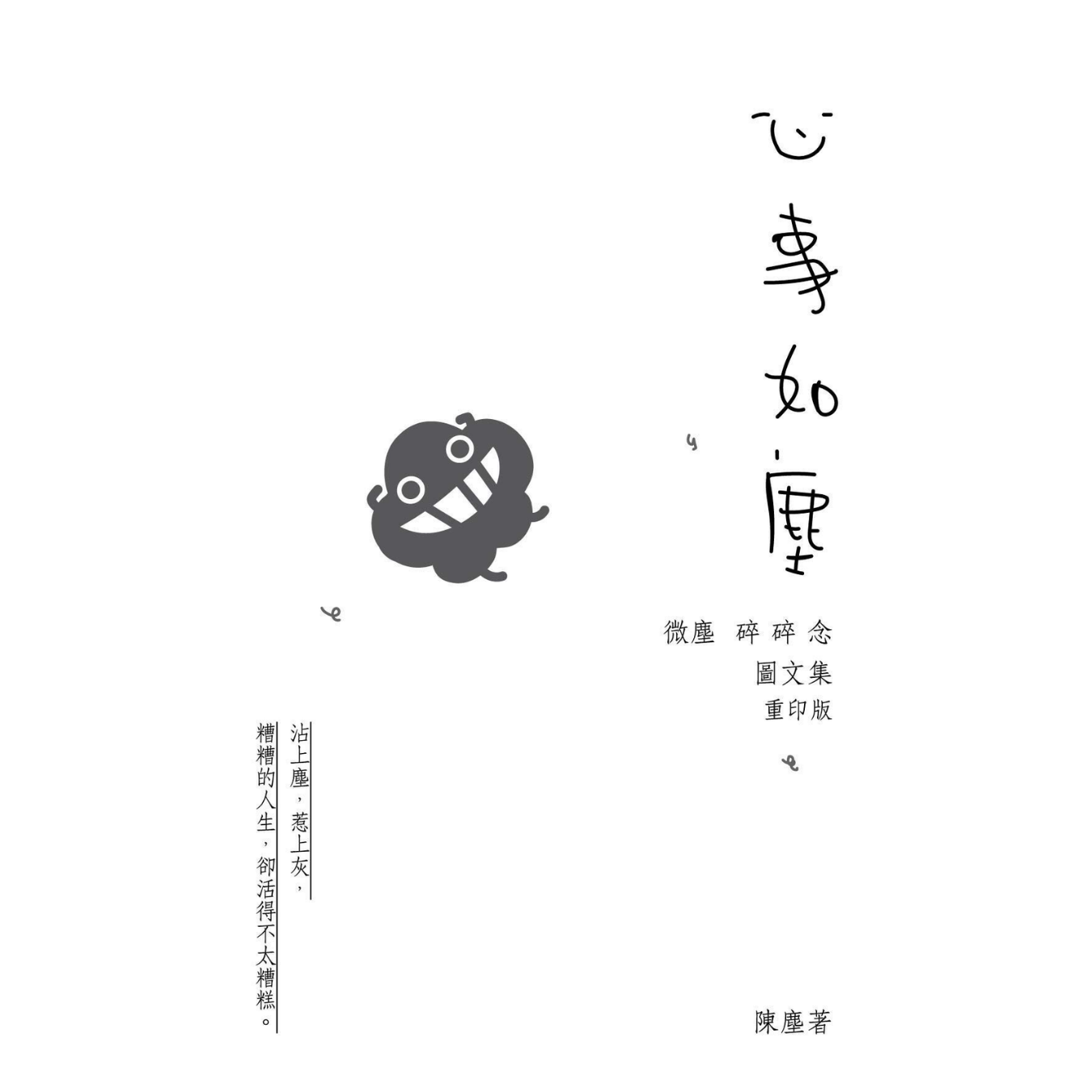 《心事如塵》(重印版)｜陳塵 Rap Chan 著｜亮光文化