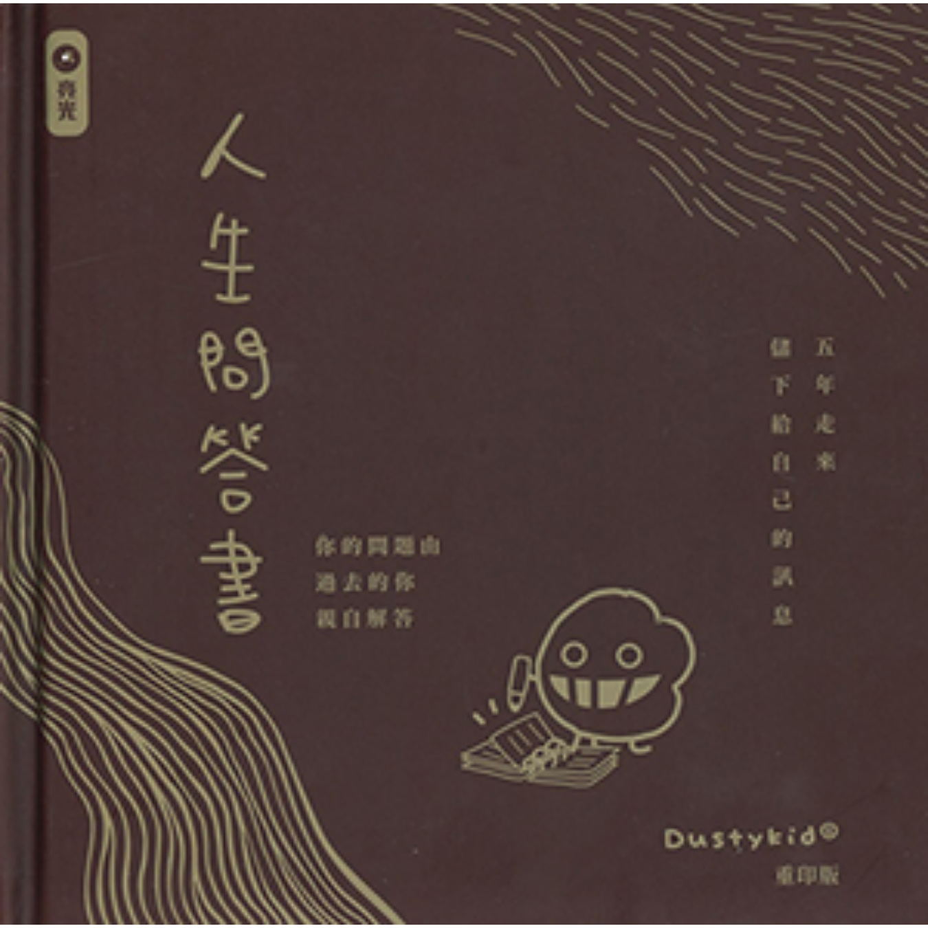 《人生問答書》(重印版)｜陳塵 Rap Chan 著｜亮光文化