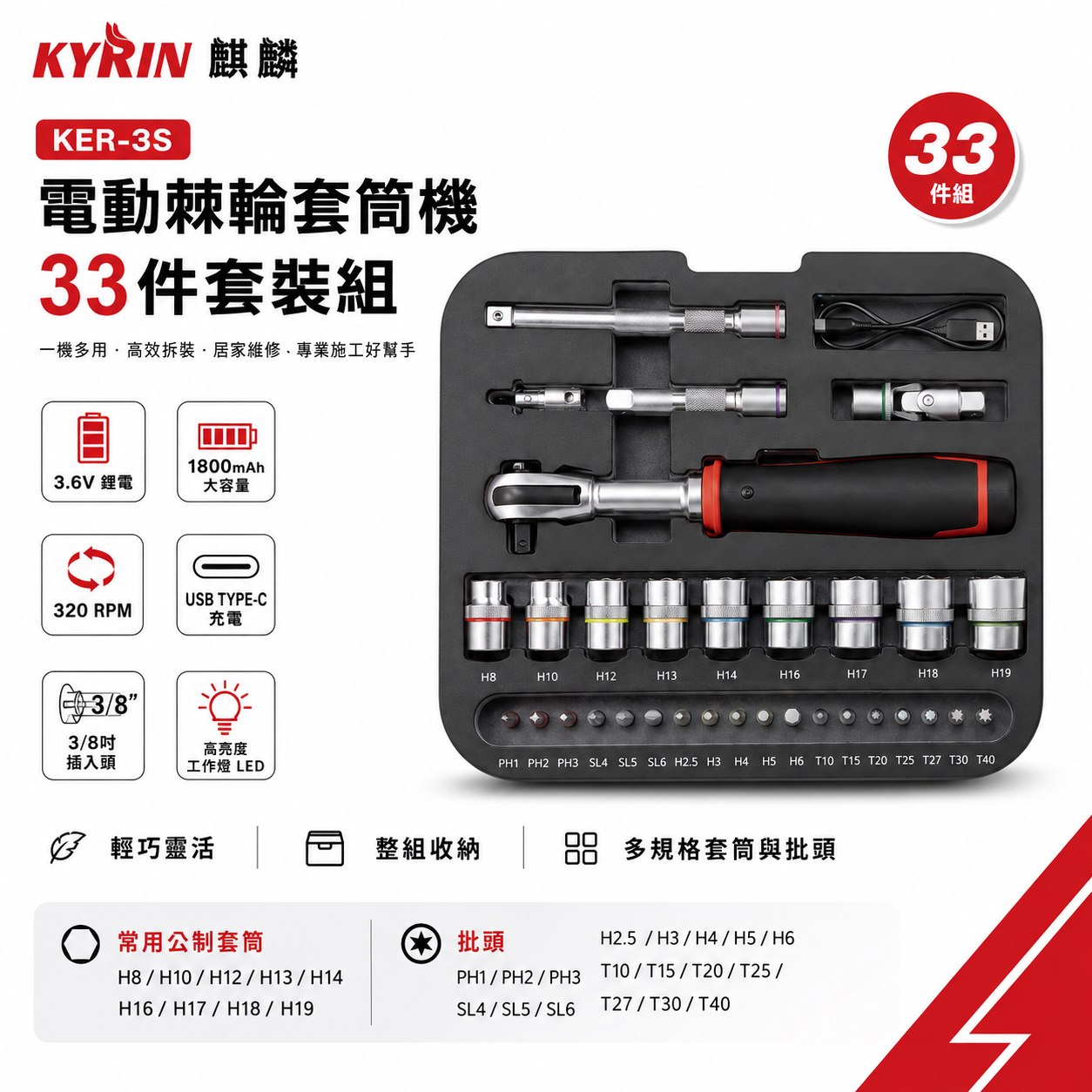 KYRIN 麒麟｜KER-3S｜電動棘輪套筒機 33件組｜3/8吋 充電電動棘輪扳手｜3.6V｜USB-C｜套筒板手工具
