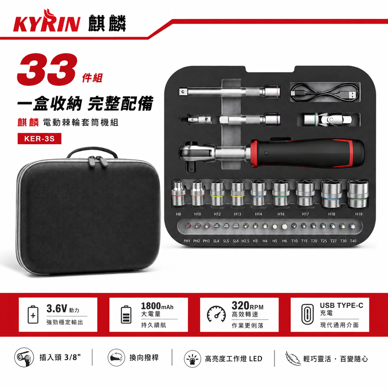 KYRIN 麒麟｜KER-3S｜電動棘輪套筒機 33件組｜3/8吋 充電電動棘輪扳手｜3.6V｜USB-C｜套筒板手工具