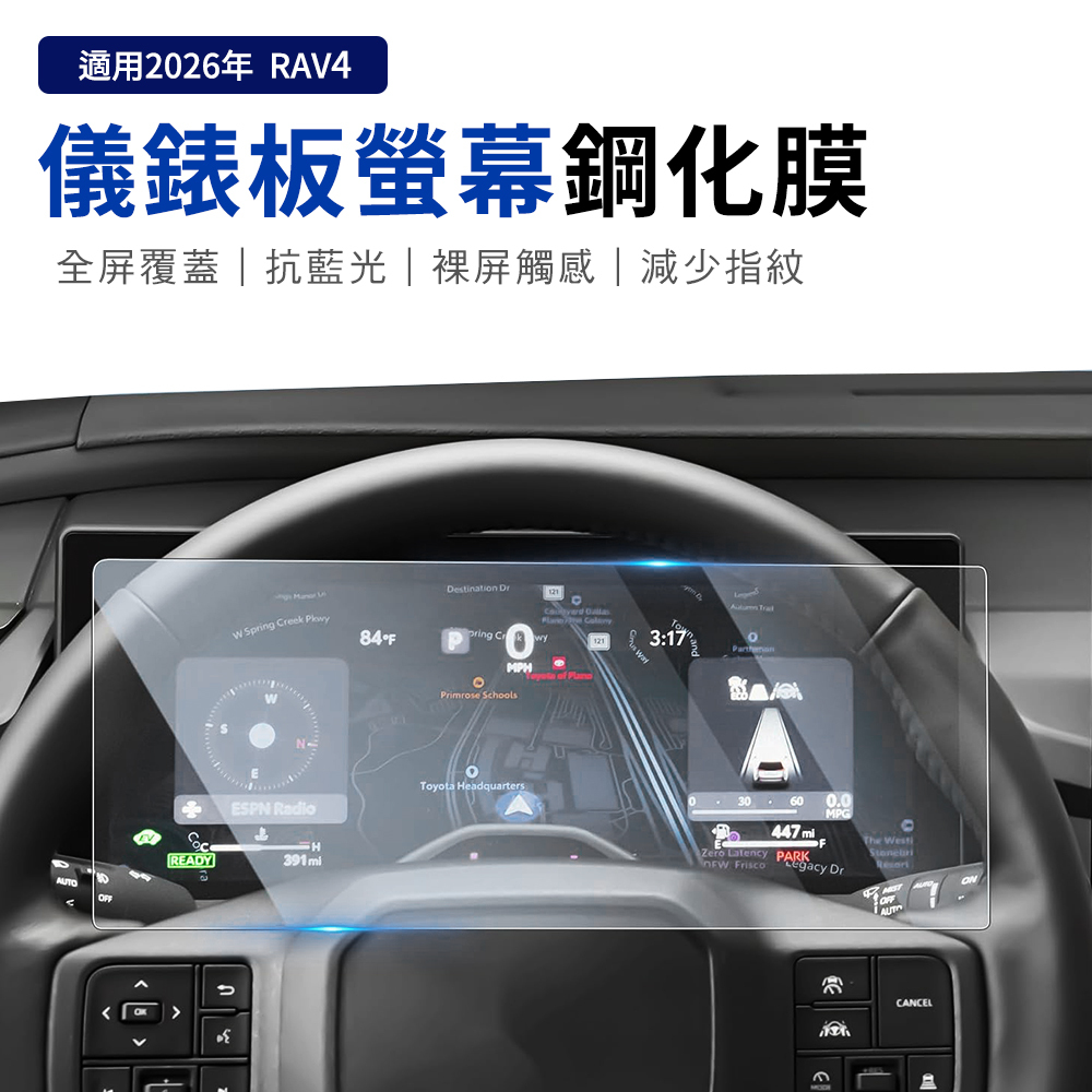 TAYOTA 2026 RAV4 螢幕鋼化膜