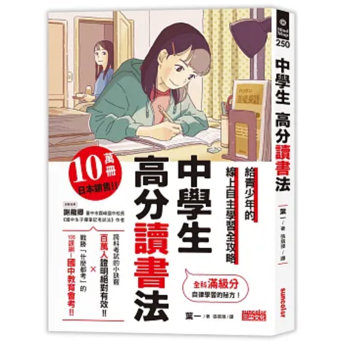 《中學生高分讀書法》｜葉一 著｜張翡臻 譯｜三采文化