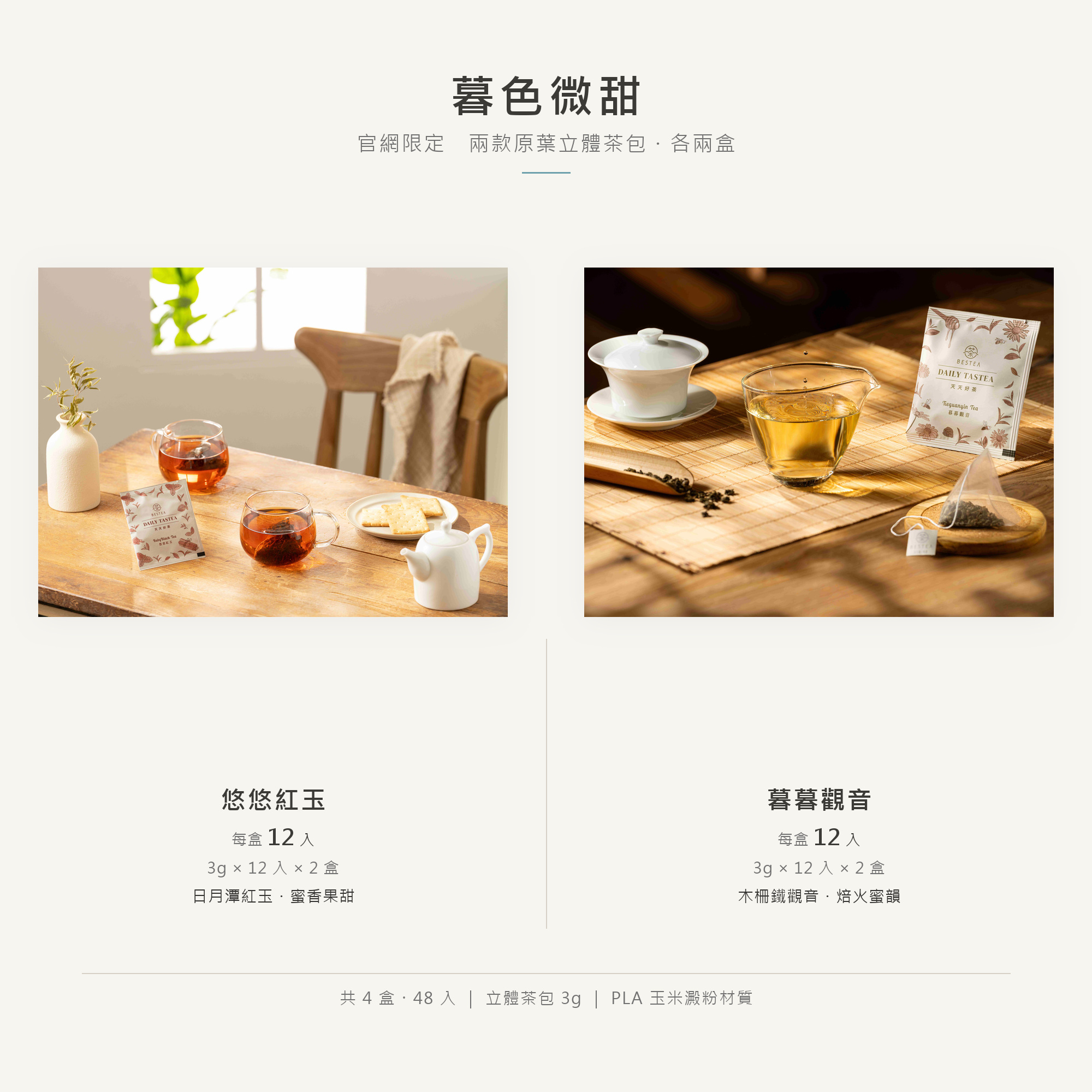 【官網限定組｜暮色微甜】天天好茶 悠悠紅玉 × 暮暮觀音