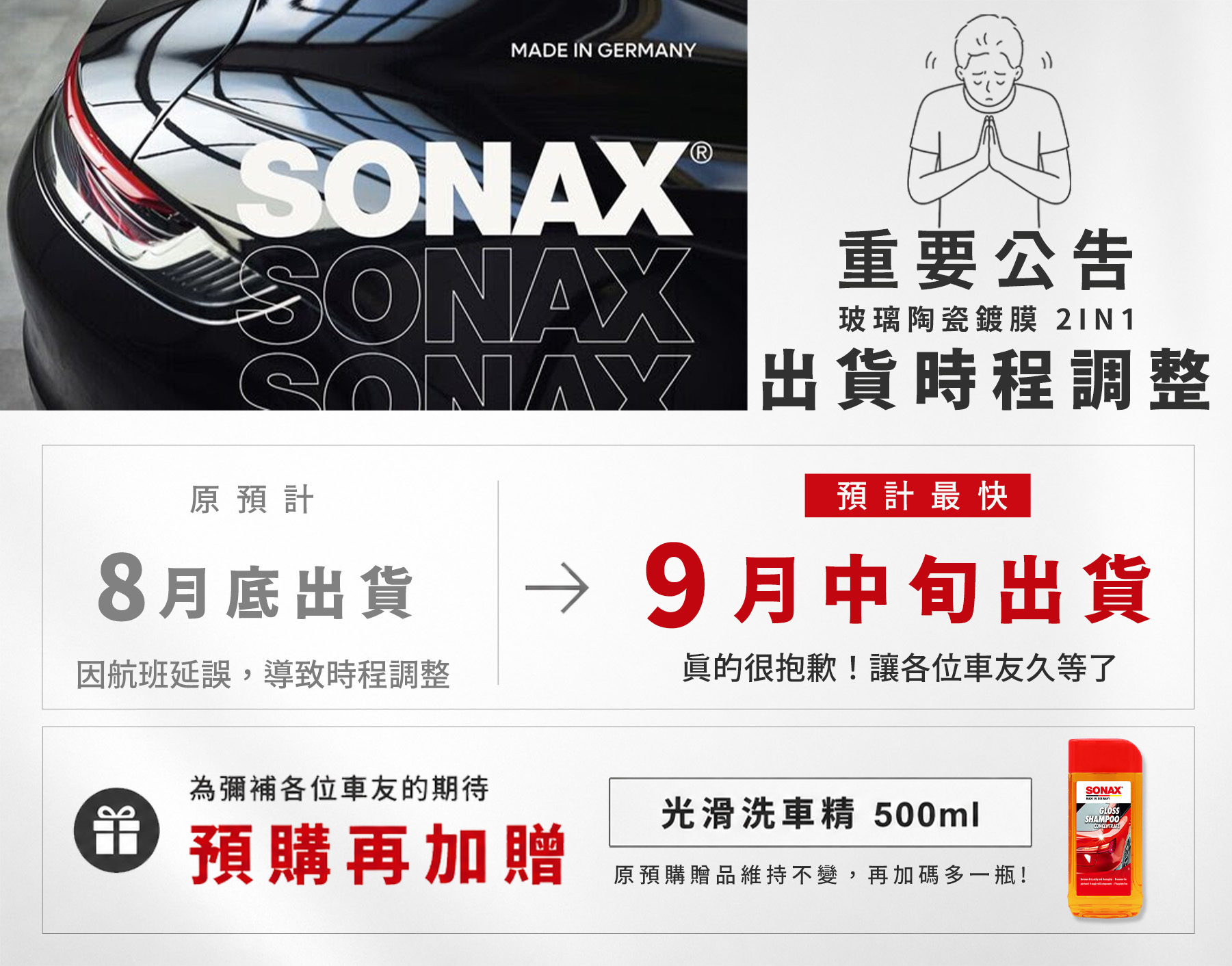 SONAX 重要通知
