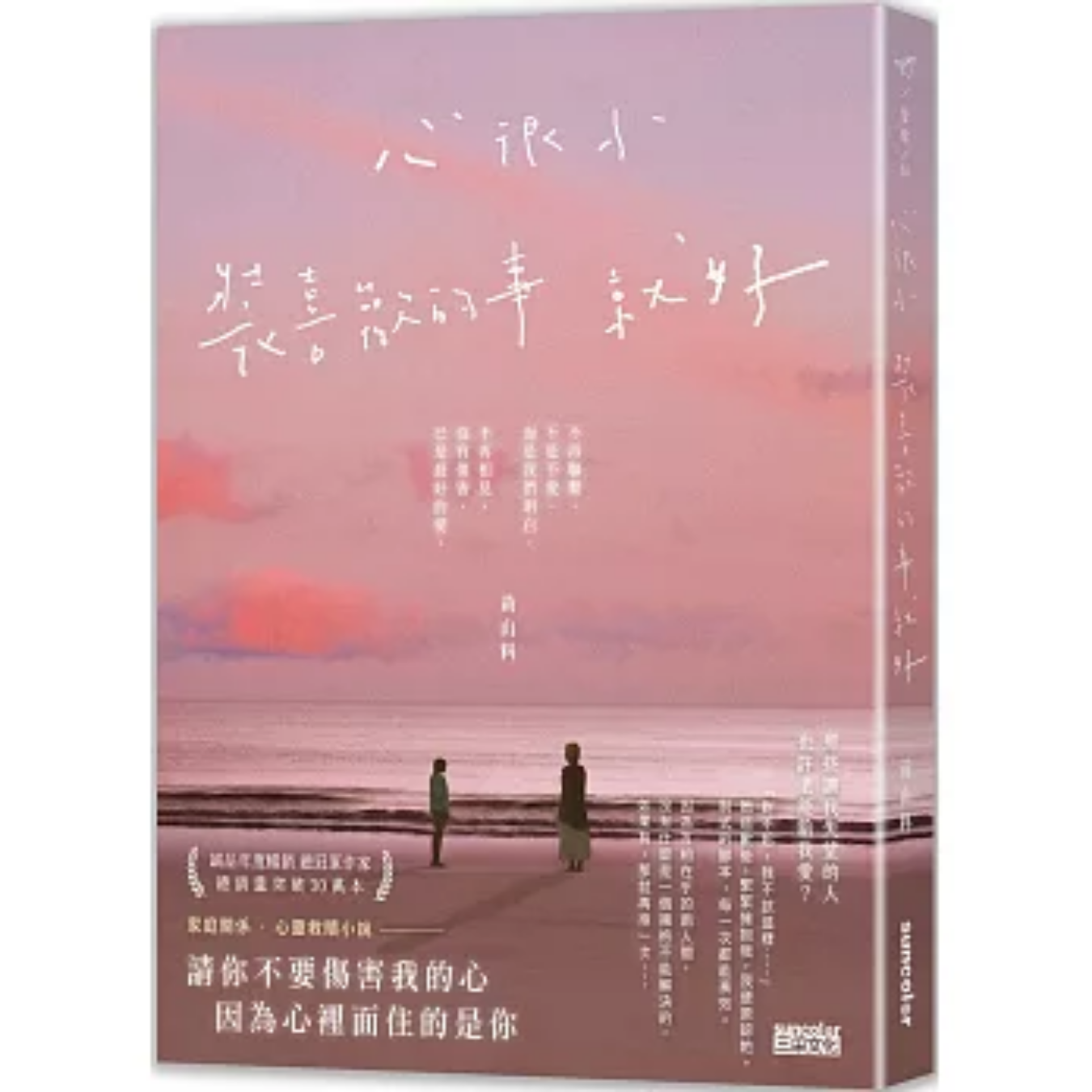 《心很小 裝喜歡的事就好》｜黃山料 著｜三采文化