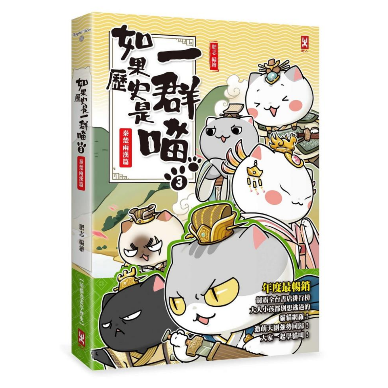 《如果歷史是一群喵(3)：秦楚兩漢篇》｜肥志 著｜野人文化