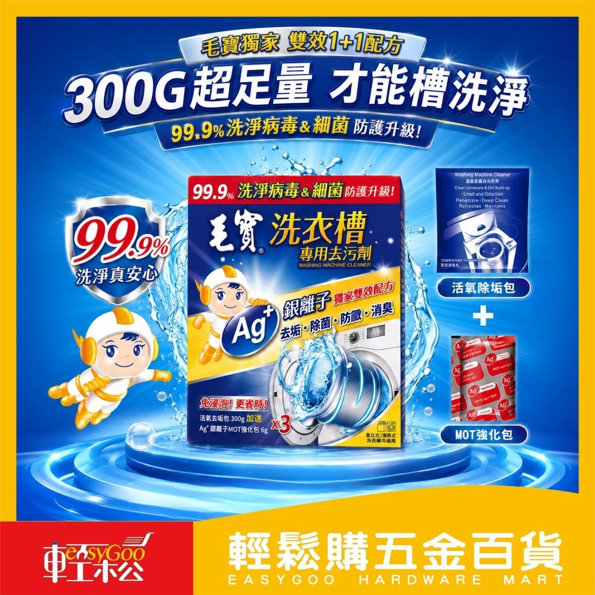 毛寶洗衣槽專用去污劑300g洗衣機清潔劑｜ 洗衣槽清潔劑 活氧除垢 銀離子 除垢除臭 直立滾筒適用【輕鬆購五金百貨】