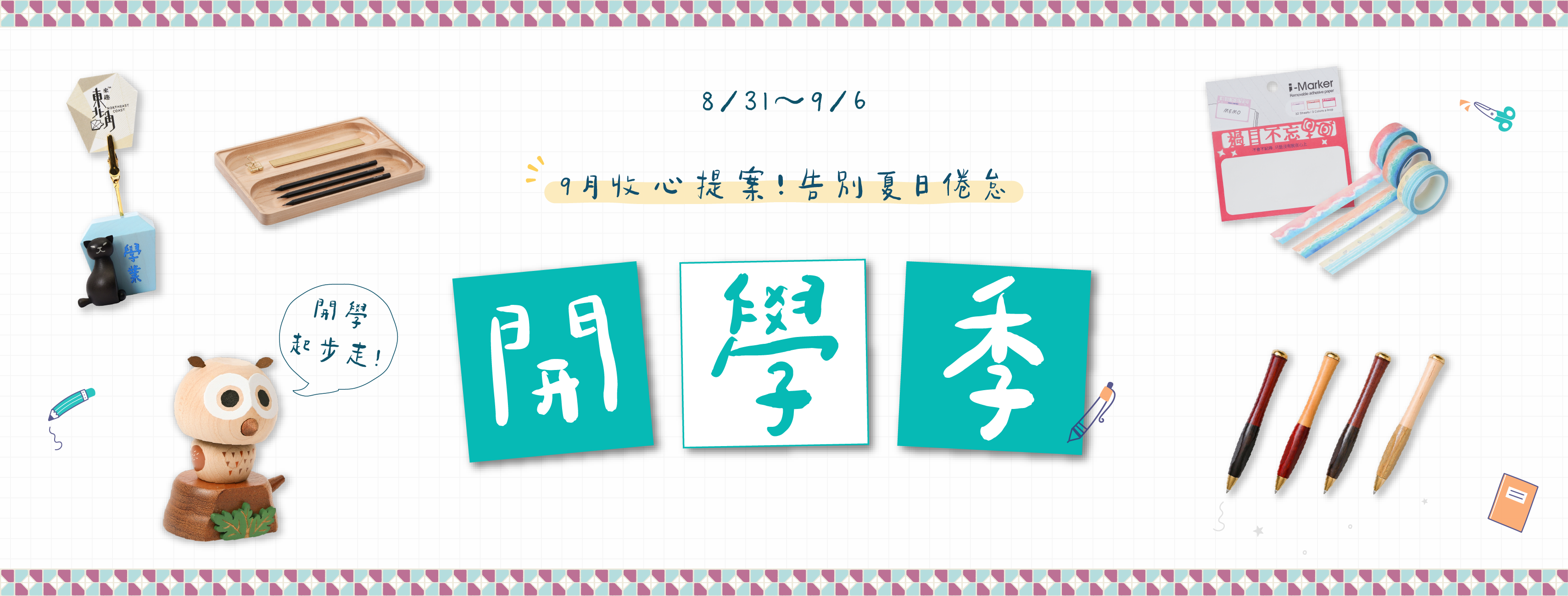 開學季9月收心提案 告別夏日倦怠