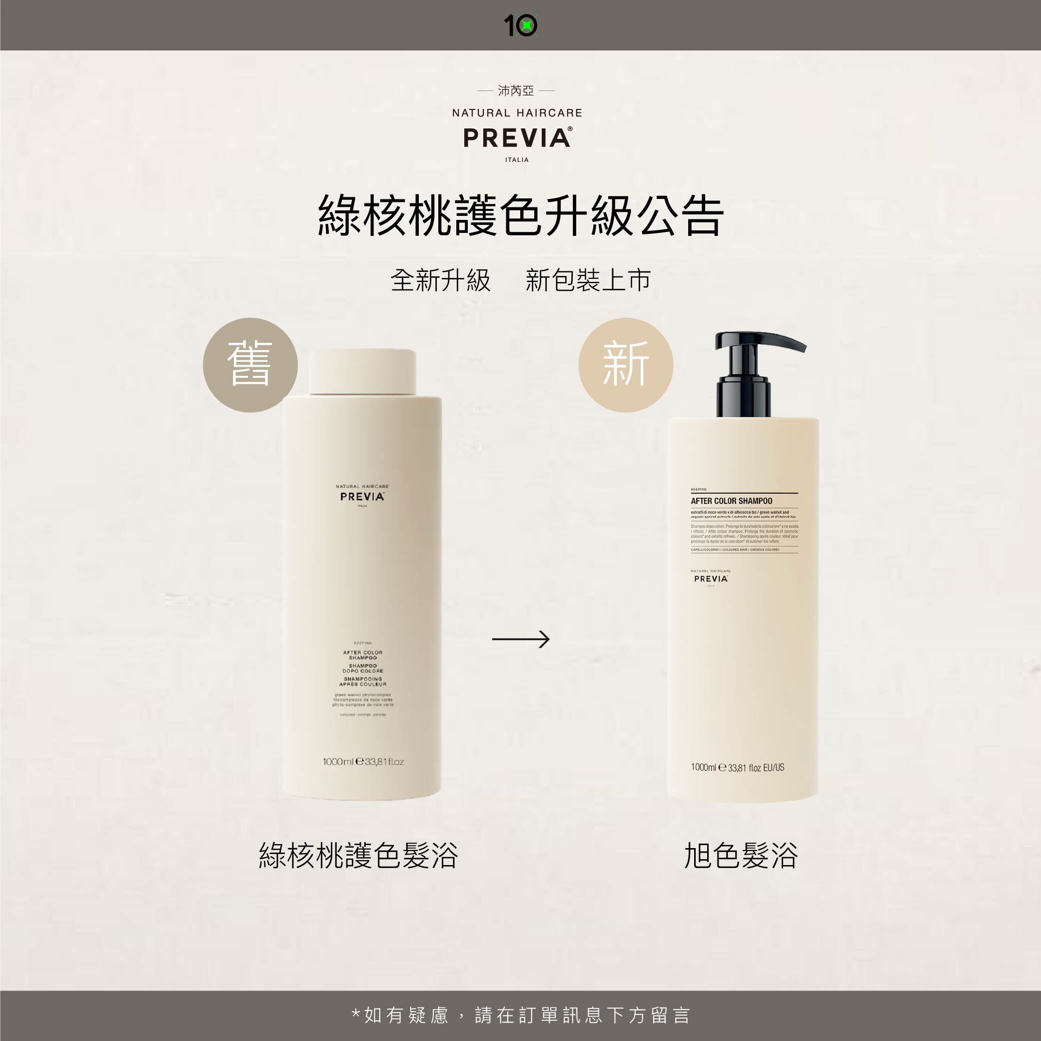 PREVIA 旭色髮浴【綠核桃護色髮浴】