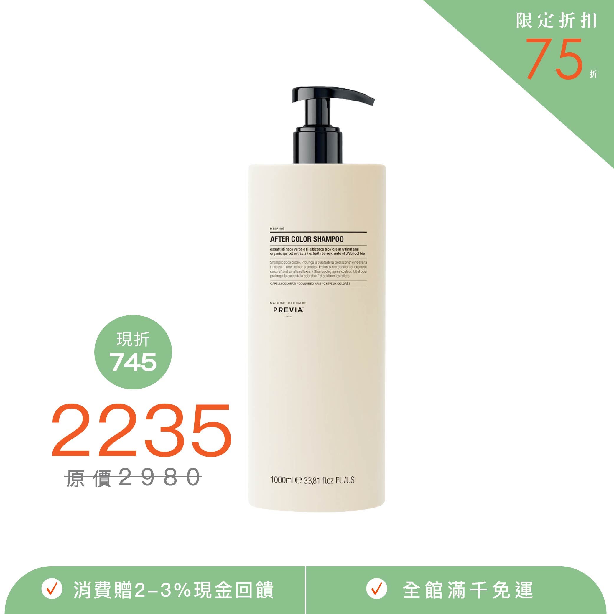 PREVIA 旭色髮浴【綠核桃護色髮浴】