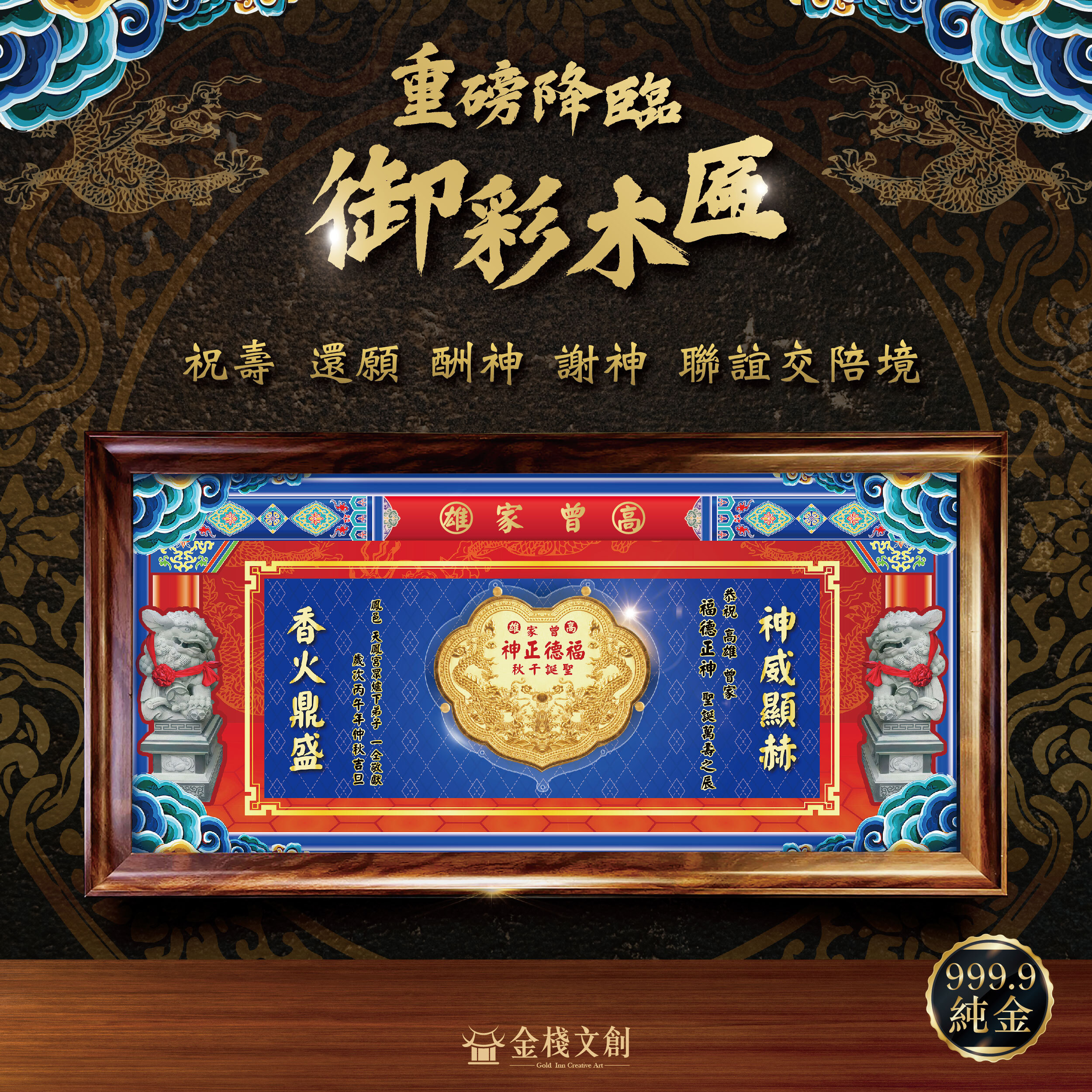 🔥石獅設計🔥御彩金牌木匾｜獨家客製化｜純金999.9神明金牌