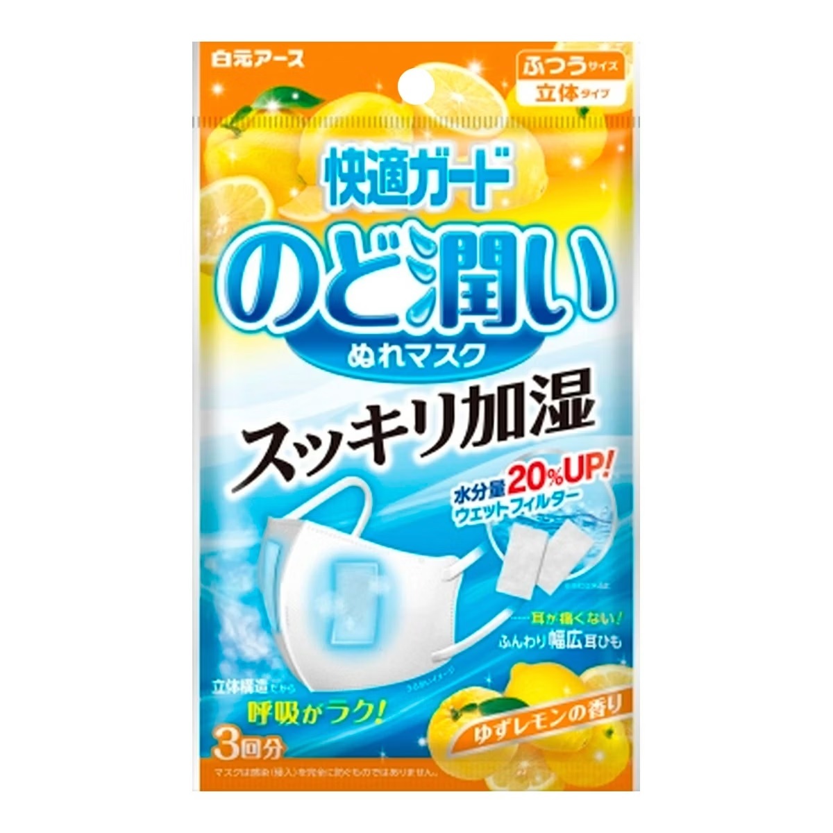 快適保濕口罩/檸檬 3入