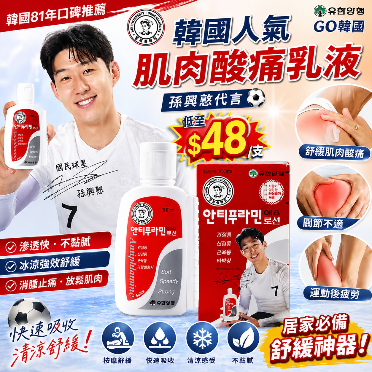 【UB10141】韓國國民球星孫興慜代言GO韓國Yuhan Antiphlamine人氣肌肉酸痛乳液 100ml