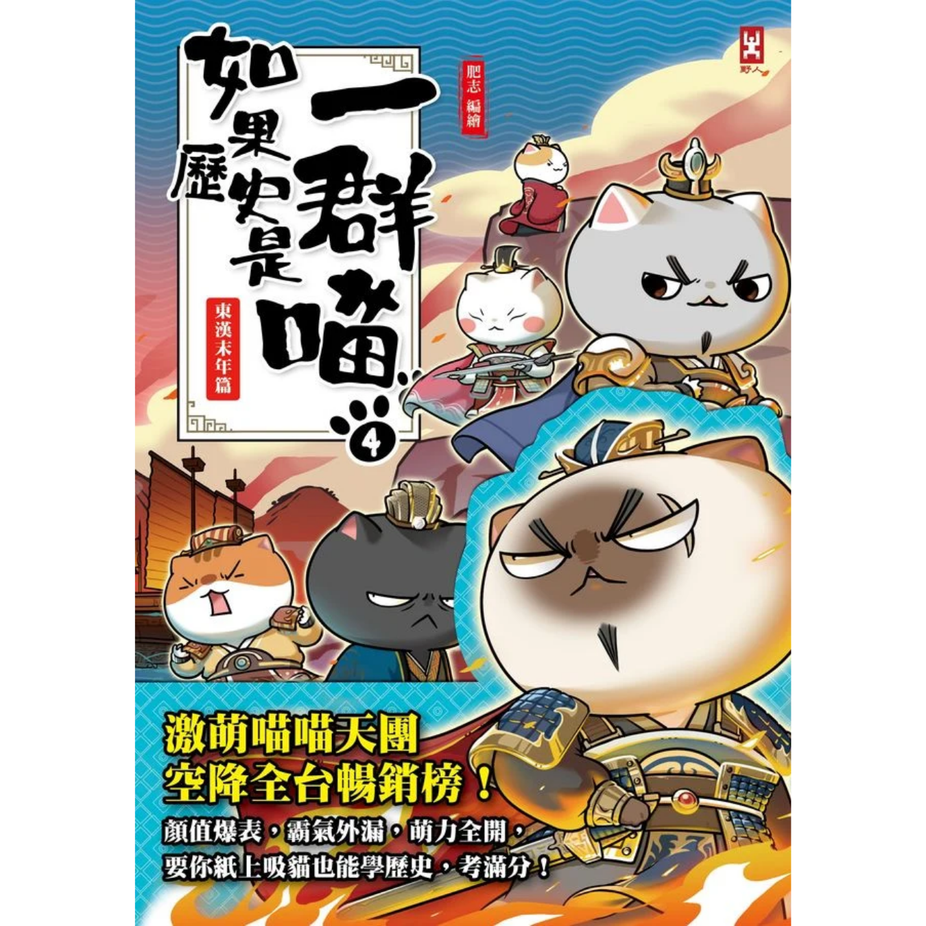 《如果歷史是一群喵(4)：東漢末年篇》｜肥志 著｜野人文化
