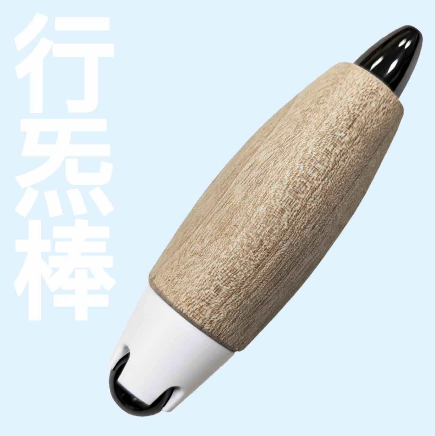 行炁棒