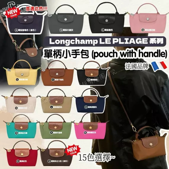 法國品牌 Longchamp LE PLIAGE 系列 單柄小手包 (pouch with handle) #現貨