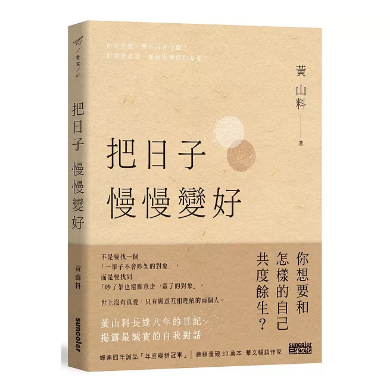 《把日子慢慢變好》｜黃山料 著｜三采文化
