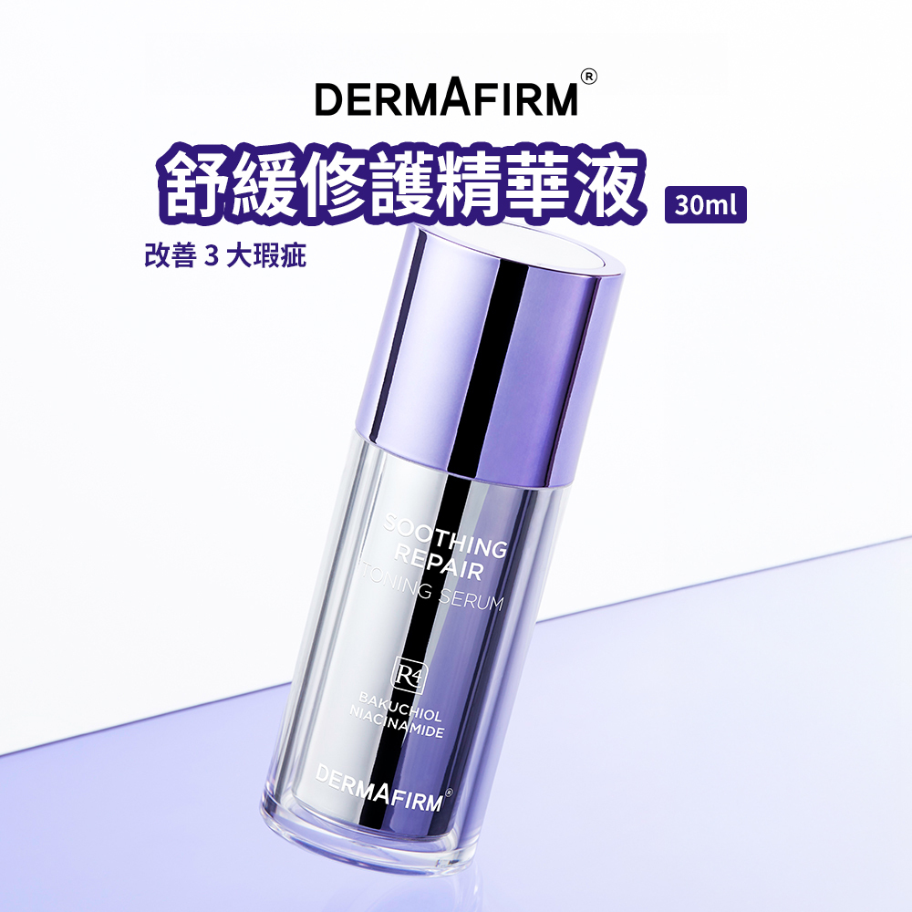 DERMAFIRM｜舒緩修護精華液 30ml