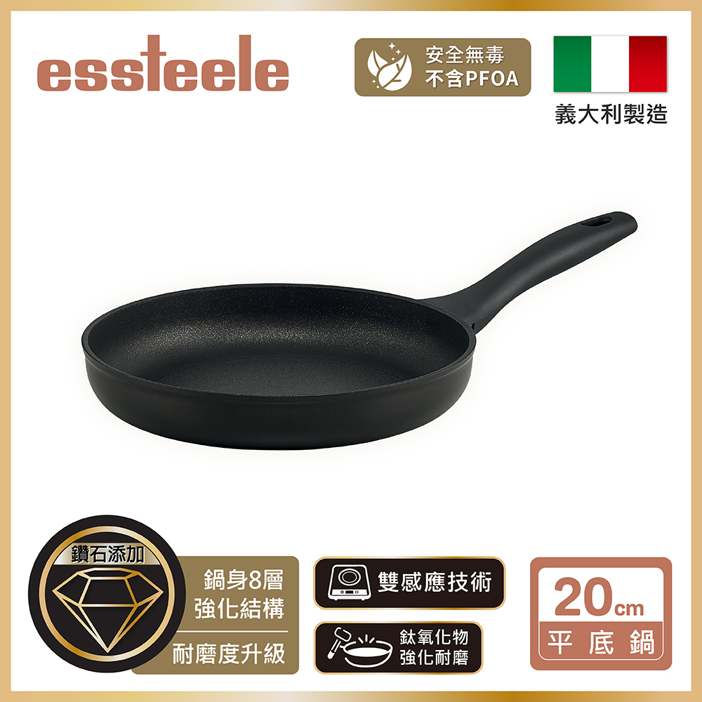 《ESSTEELE 意帝斯》皇室級鑽石不沾導磁平底鍋20CM(IH/電磁爐)(義大利進口)