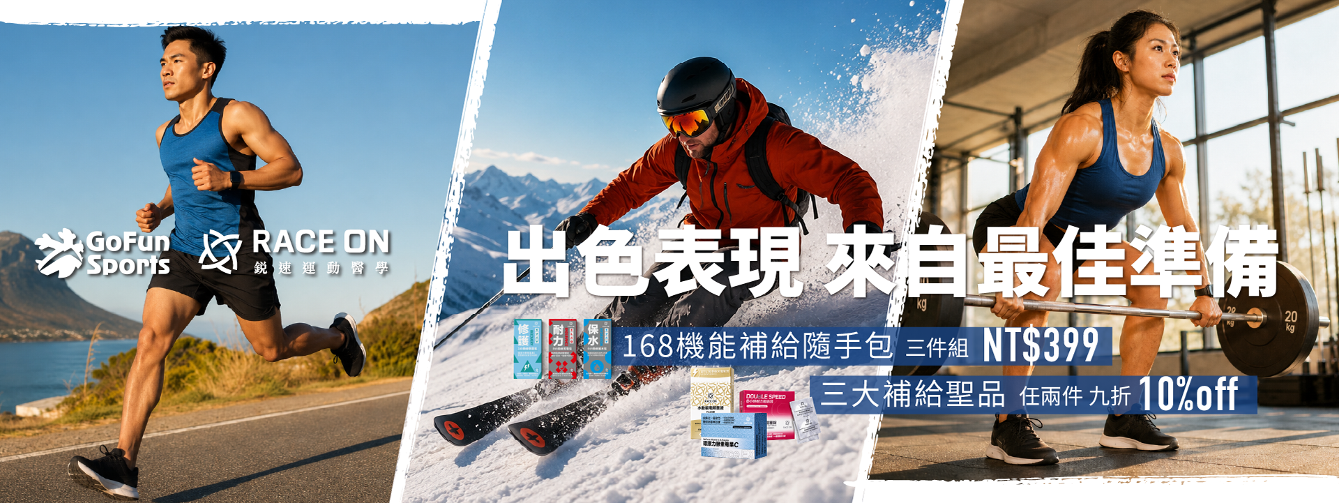 出色表現，來自最佳準備！GoFun Sports 攜手 RACE ON 銳速運動醫學推出「168機能補給隨手包三件組」限時特價NT$399，全面滿足運動修護、耐力與保水需求！三大補給聖品任選兩件再享九折 10% off。專為馬拉松路跑、滑雪及重訓健身