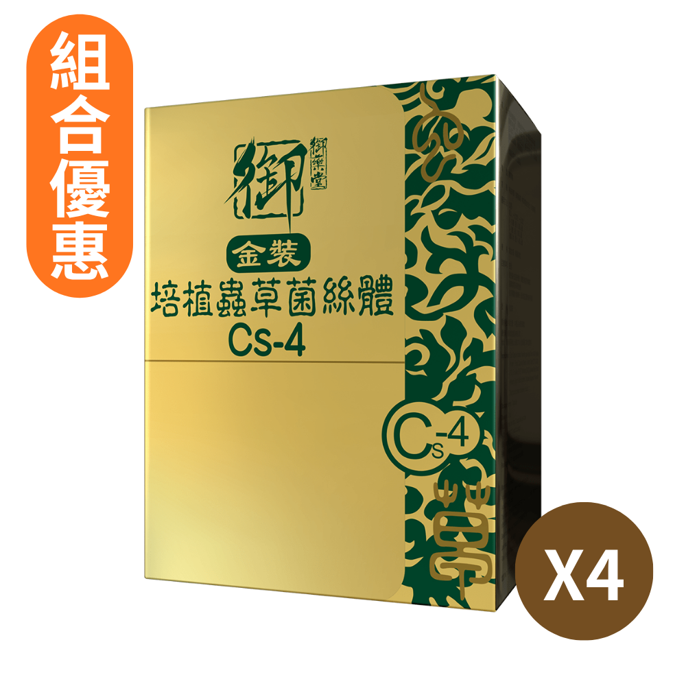 【組合優惠】御藥堂金裝培植蟲草菌絲體Cs-4 60粒 4盒