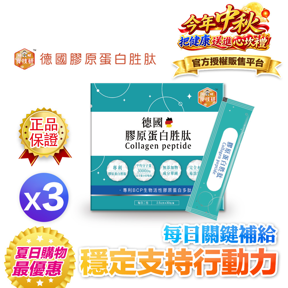 【筋骨有感推薦】90天關鍵補給｜穩定支持行動力｜【食技研】德國專利膠原蛋白胜肽-增強行動力(專利FORTIGEL®)三盒入(2.5g*30包*3盒)
