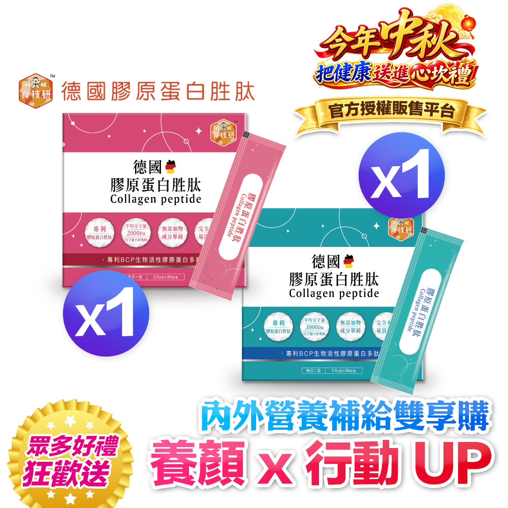 【1+1體驗甜甜價】內外營養補給雙享購｜養顏X行動UP｜嚴選專利成分｜【食技研】德國專利膠原蛋白胜肽-雙享體驗組二盒入養顏美容*1+增強行動力*1(2.5g*30包*2盒)