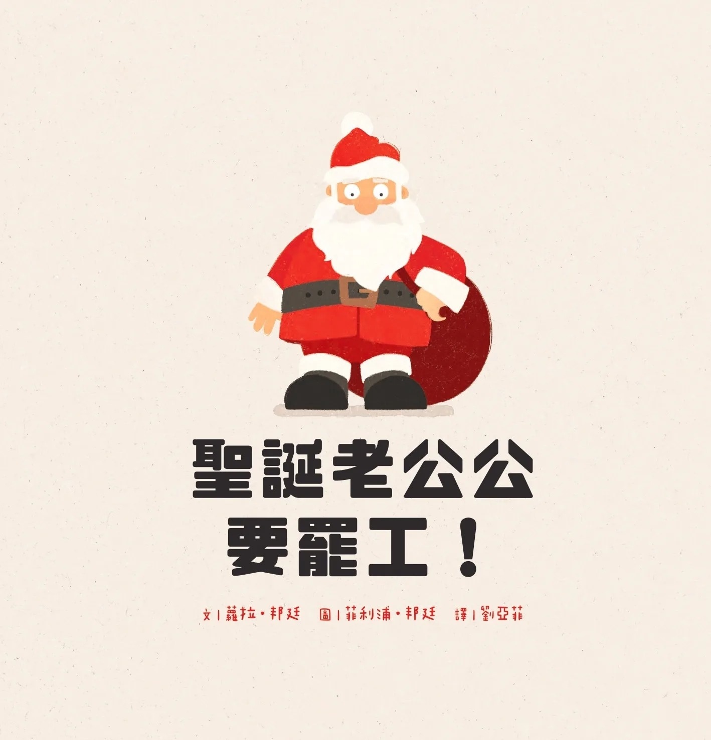 聖誕老公公要罷工！