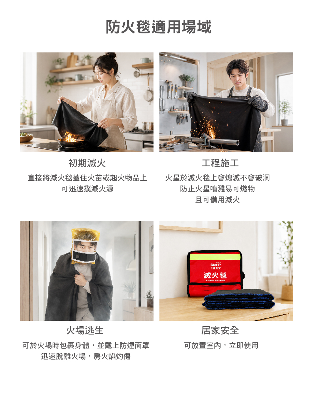 防火毯適用場域