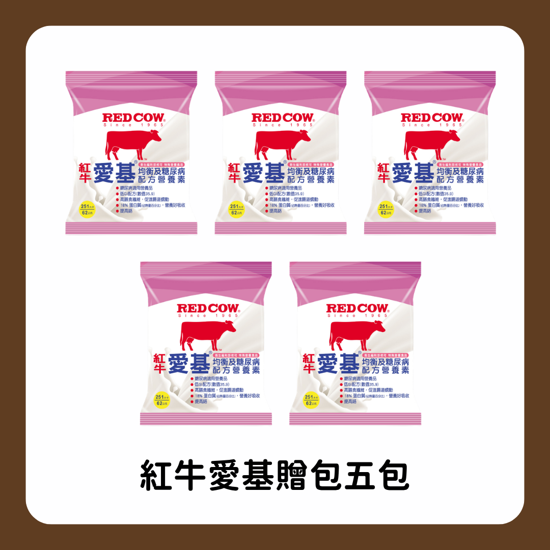 紅牛愛基均衡及糖尿病贈包五包