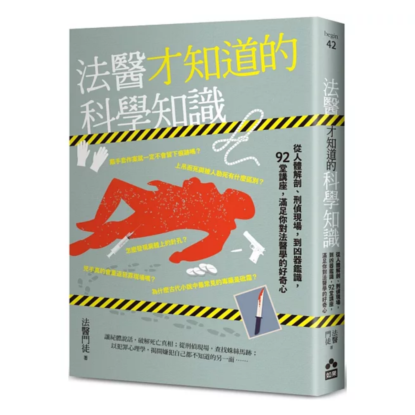 《法醫才知道的科學知識》｜法醫門徒 著｜如果出版社