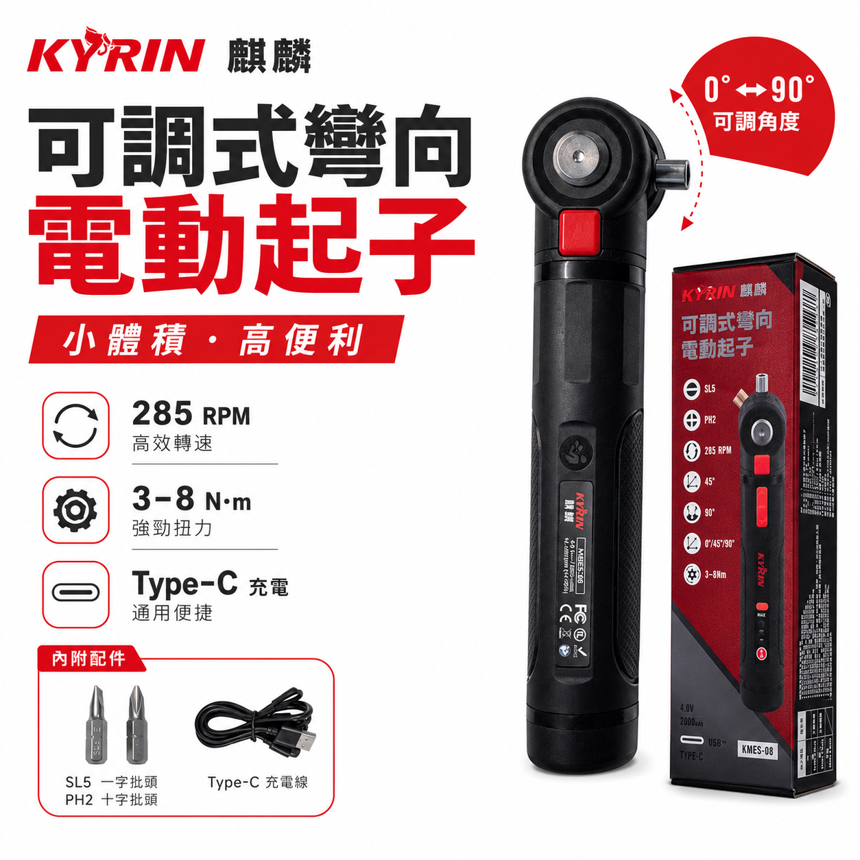 KYRIN 麒麟｜KMES-08｜可調式彎向電動起子 4V 充電起子機｜三段調角度｜Type-C充電｜電動螺絲起子