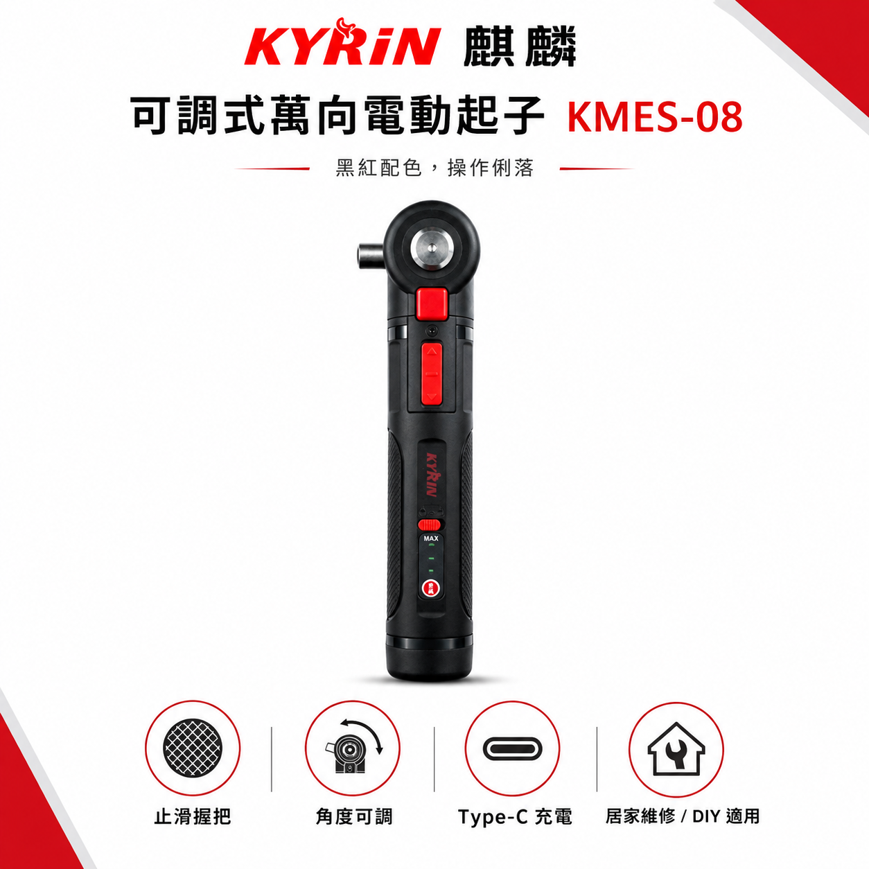 KYRIN 麒麟｜KMES-08｜可調式彎向電動起子 4V 充電起子機｜三段調角度｜Type-C充電｜電動螺絲起子