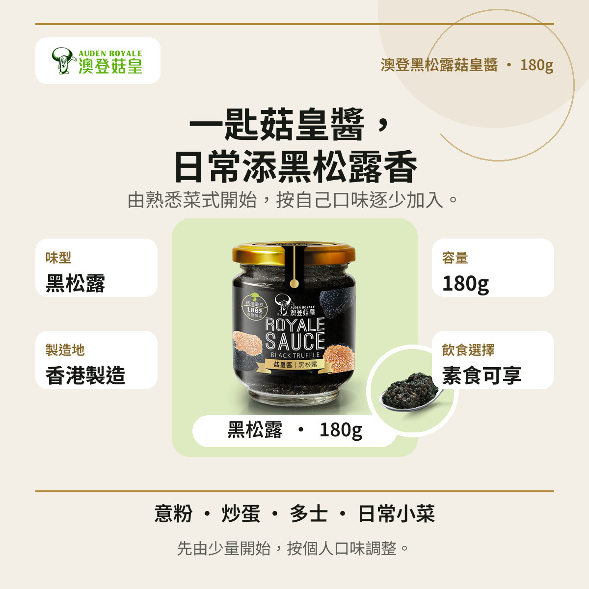 澳登黑松露菇皇醬180g資訊圖,介紹味型、容量、香港製造及日常食法