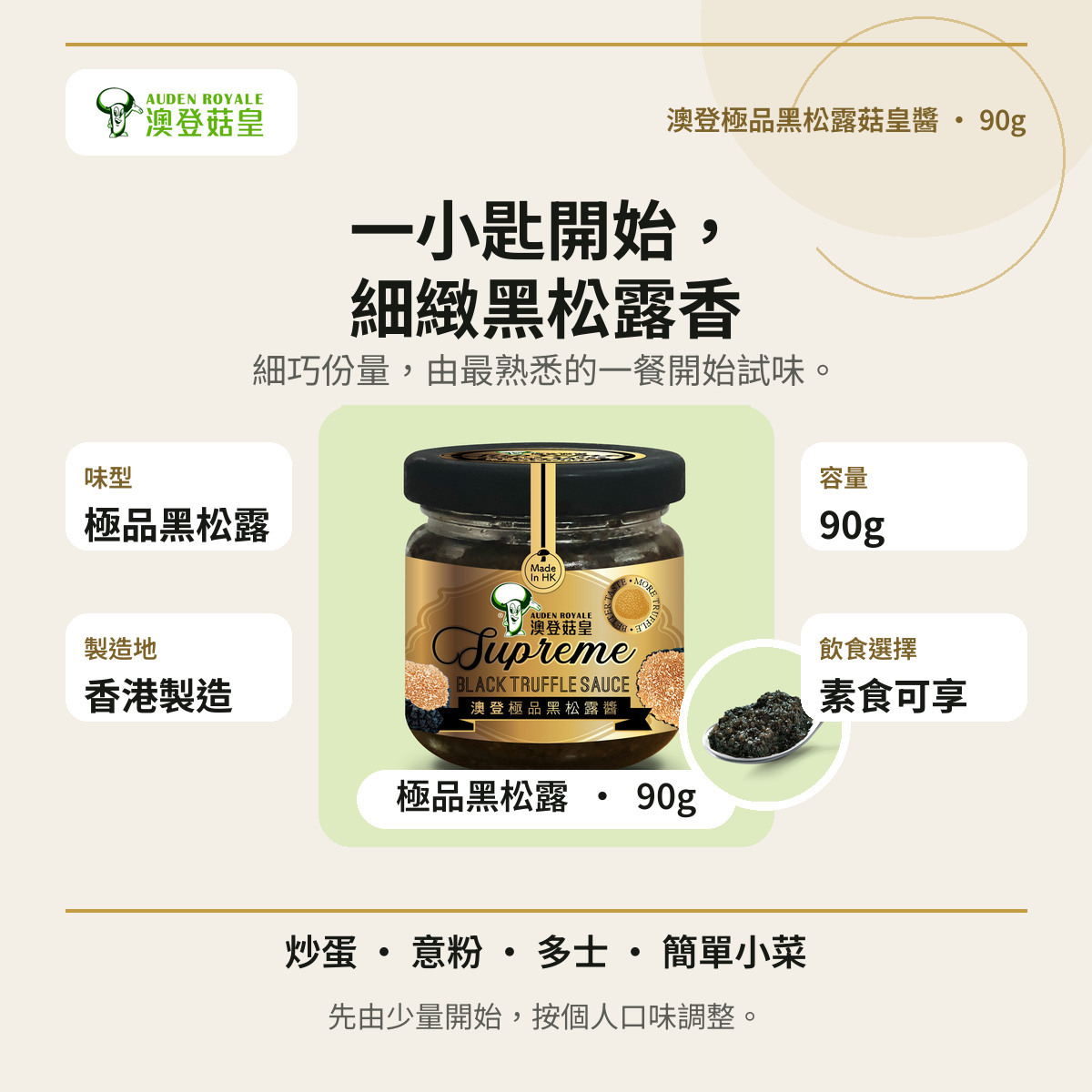 澳登極品黑松露菇皇醬90g資訊圖，介紹味型、容量、香港製造及日常食法