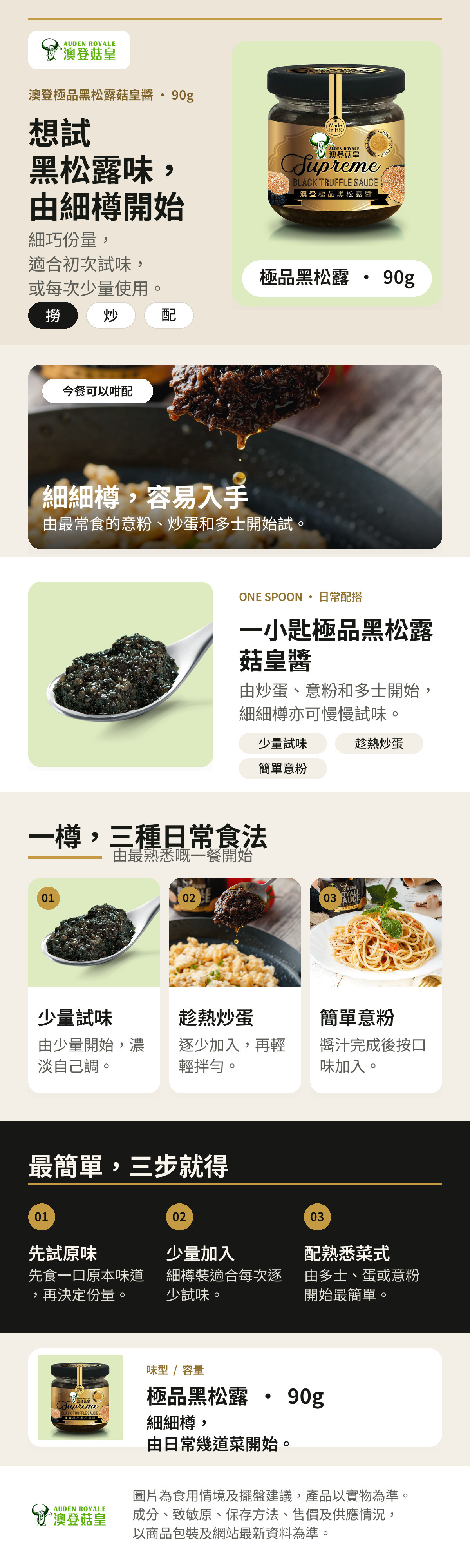 澳登極品黑松露菇皇醬90g食法詳情，展示一小匙醬料、炒蛋及意粉配搭