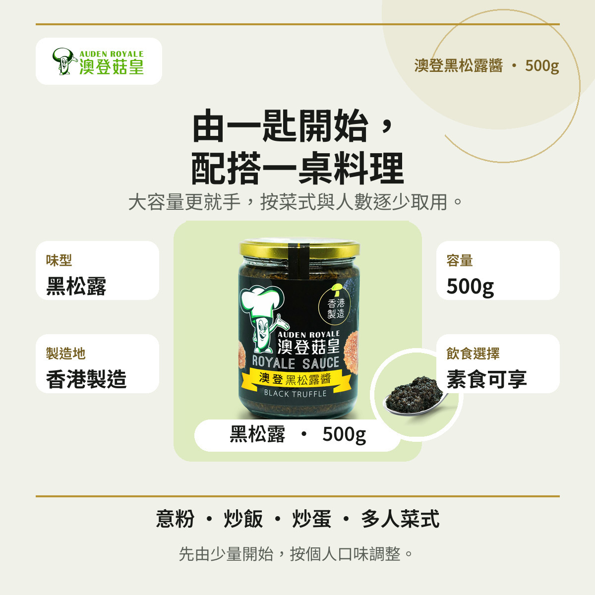澳登黑松露醬500g資訊圖,介紹味型、容量、香港製造及大容量食法