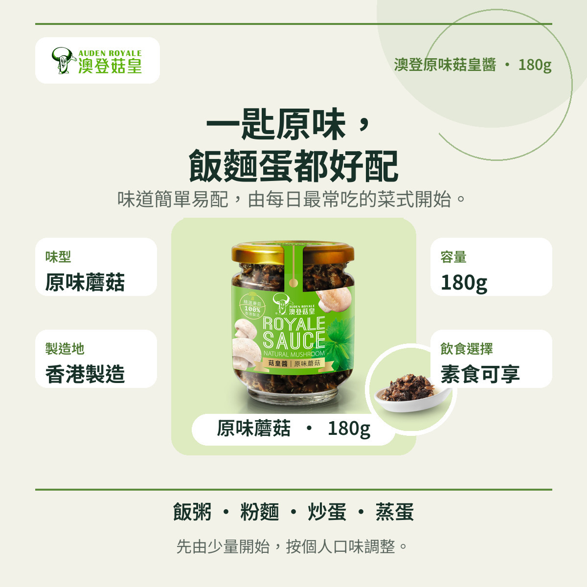 澳登原味菇皇醬180g資訊圖,介紹味型、容量、香港製造及日常食法