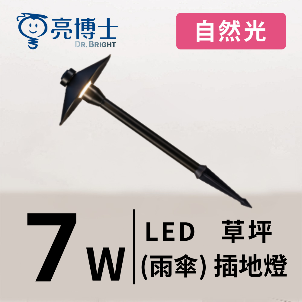 LED 7W 草坪(雨傘)插地燈 自然光