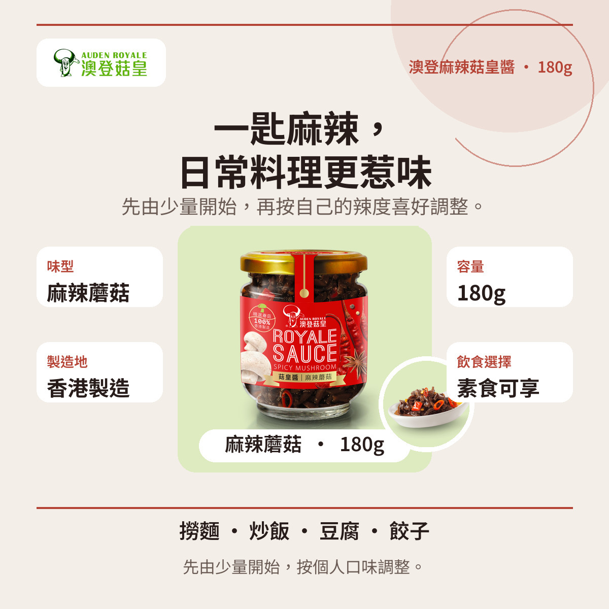 澳登麻辣菇皇醬180g資訊圖,介紹味型、容量、香港製造及香辣食法