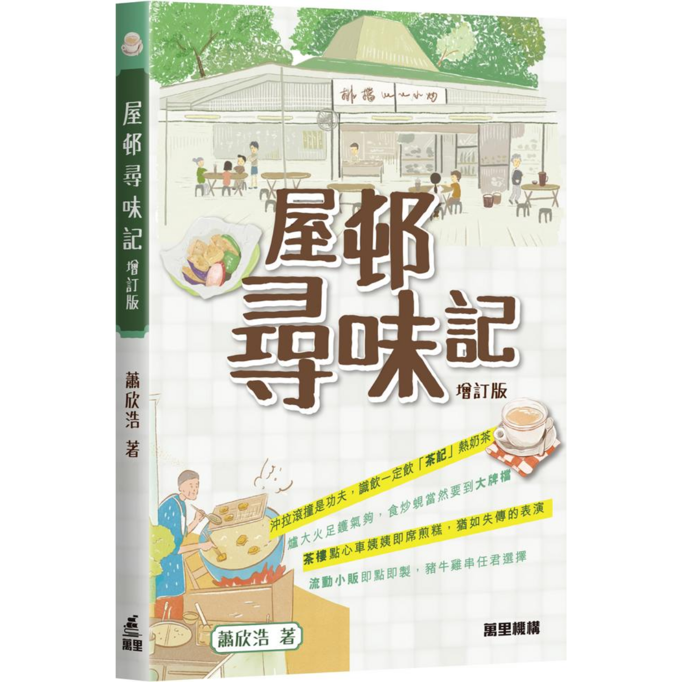 《屋邨尋味記》（增訂版）｜蕭欣浩 著｜萬里機構