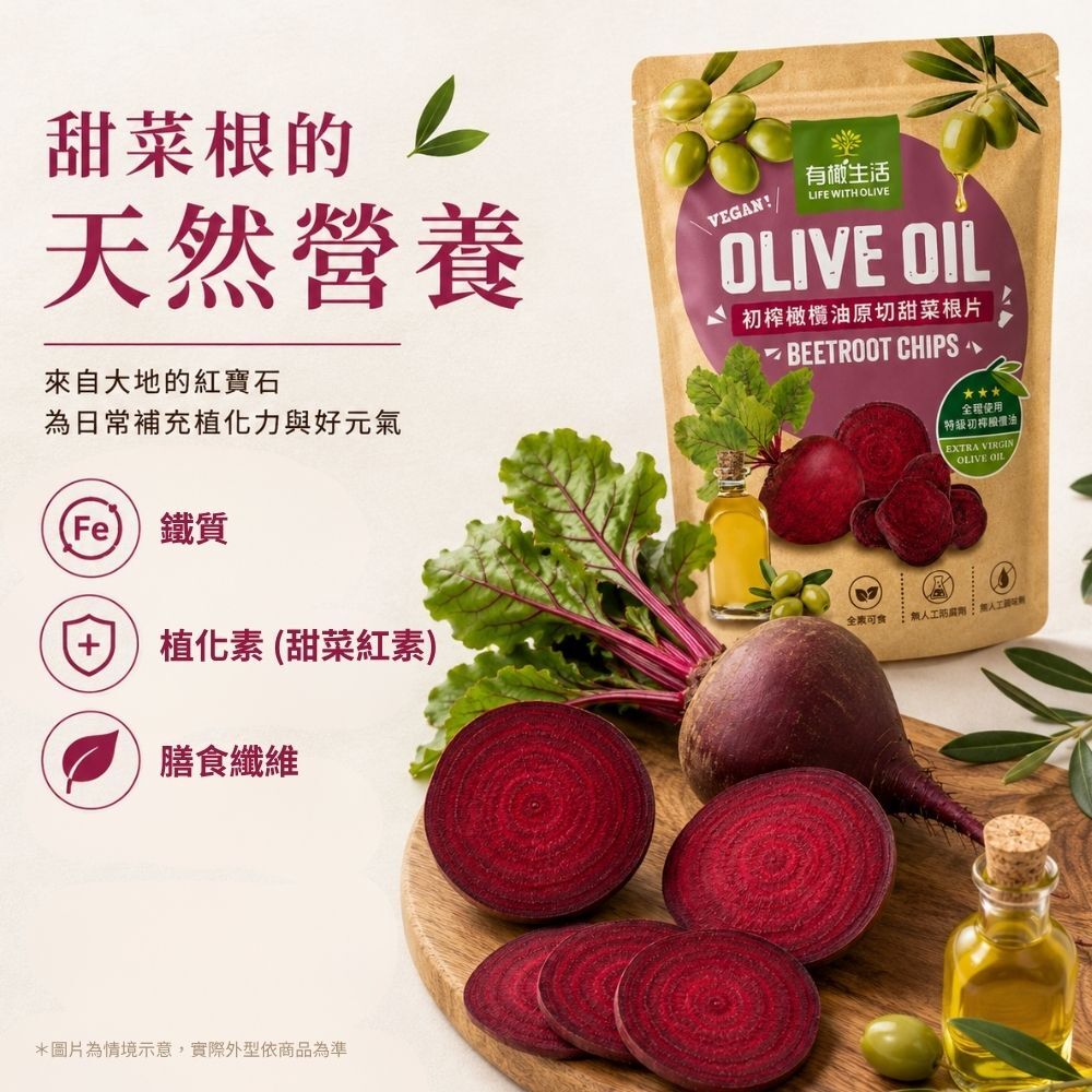 有橄生活 甜菜根營養價值 鐵質、膳食纖維、植化素解析