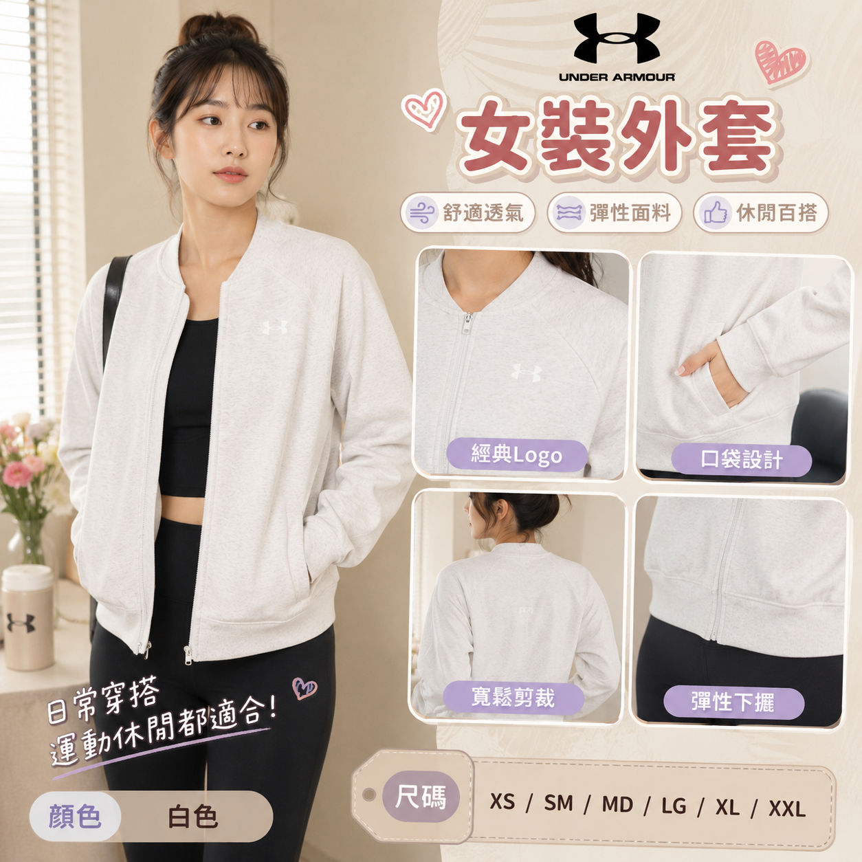 【預購】UNDER ARMOUR H082708 女裝外套 (象牙白色)